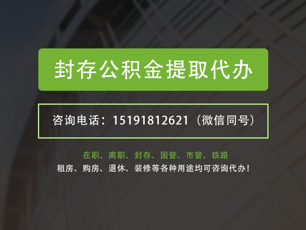 古丈封存公积金提取代办