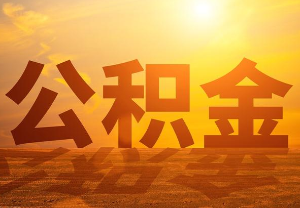 古丈2025年住房公积金政策主要调整要点‌