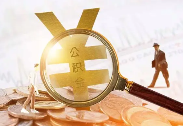 古丈2025年4月最新公积金政策解读‌