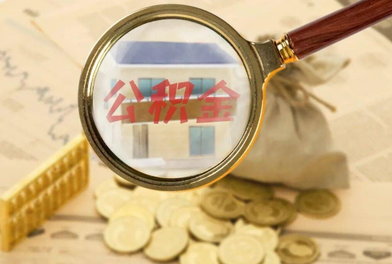 古丈如何正确选择公积金代办机构？