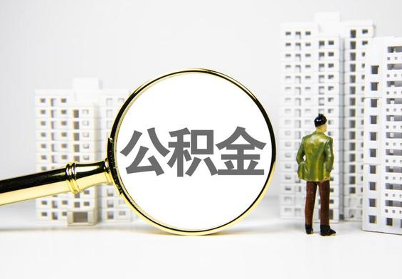 古丈公积金提取后的主要影响