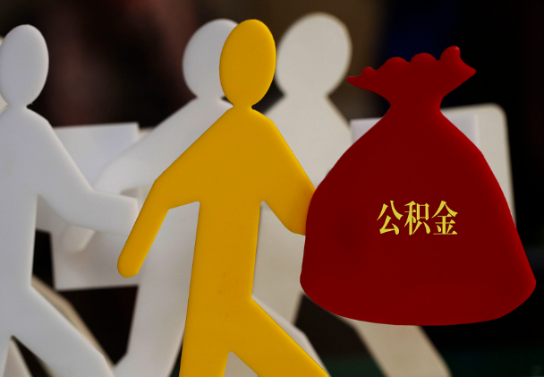 古丈西安住房公积金与汉中互认互贷