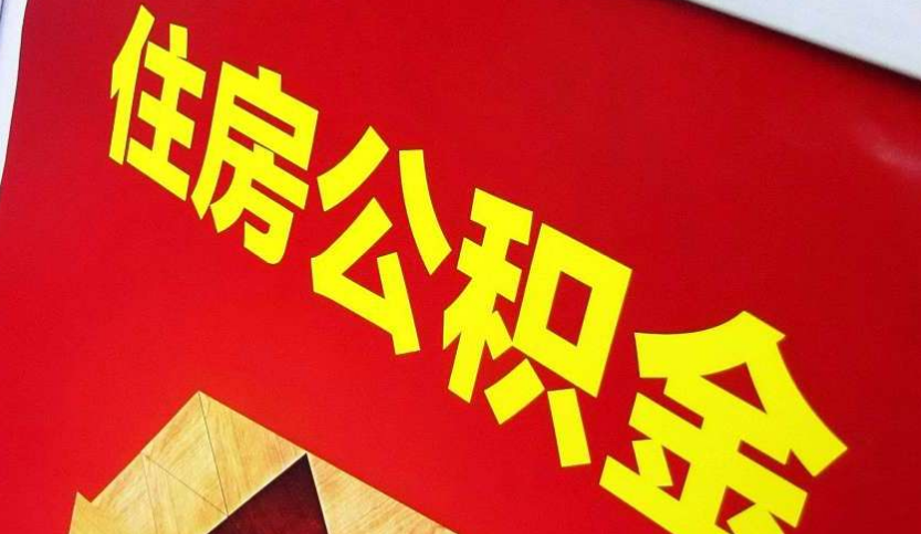 古丈出境定居怎么提取公积金？